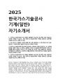2025 한국가스기술공사 기계 직무 자기소개서 1페이지