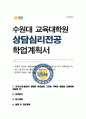 수원대학교 상담삼리 교육대학원 학업계획서 1페이지