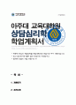 아주대 상담심리 교육대학원 학업계획서 자소서 1페이지