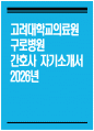[고려대학교 구로병원 자기소개서] 2026년 고려대학교 구로병원 간호사 자기소개서 고려대학교 구로병원 간호사 자소서 고려대학교 구로병원 자소서 고려대학교의료원 자기소개서 1페이지