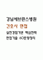 [강남세브란스병원 간호사 면접 완벽 가이드] 강남세브란스병원 간호사 면접 실전 경험 기반 핵심 전략과 강남세브란스병원 간호사 면접기출 60문항 정리 1페이지