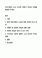 우리사회의 노인 인식에 대해서 자신의 의견을 말씀해 주세요. 노인복지론 1페이지