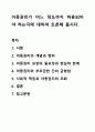 아동권리가 어느 정도까지 허용되어야 하는지에 대하여 토론해 봅시다. 아동복지론 1페이지