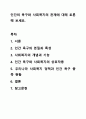 인간의 욕구와 사회복지의 관계에 대해 토론해 보세요. 사회복지학개론 1페이지
