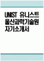 (유니스트 자기소개서) UNIST 유니스트 울산과학기술원 자소서 유니스트 자소서 UNIST 자기소개서 유니스트 UNIST 자소서 1페이지