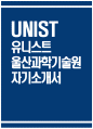 UNIST 유니스트 자기소개서) UNIST 유니스트 자소서 울산과학기술원 자기소개서 UNIST 자기소개서 유니스트 UNIST 자소서 울산과학기술원 자소서 1페이지