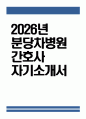 [분당차병원 자기소개서] 2026년도 분당차병원 간호사 자기소개서 차의과학대학교 분당차병원 간호사 지원동기 분당차병원 간호사 자소서 분당차병원 자소서 1페이지
