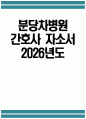 분당차병원 자소서 - 2026년도 분당차병원 간호사 자기소개서 분당차병원 자기소개서 분당차병원 간호사 자소서 차의과학대학교 분당차병원 간호사 지원동기 1페이지