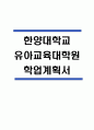 (한양대학교 유아교육대학원 학업계획서) 한양대학교 교육대학원 유아교육 합격 수학계획서 학업계획서 1페이지