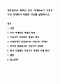 재무관리의 목표인 이익 극대화보다 기업가치의 극대화가 적합한 이유를 설명하시오. 재무관리 1페이지