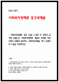 사회복지정책론 2025년 중간과제물 사회복지정책론 강의 2강을 수강한 후 정치의 삼각형 관점으로 사회복지정책의 개념과 의의를 작성 사회적 위험에 대응하는 사회복지정책을 하나 선정하여 다음을 작성하시오 1페이지