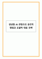 생성형 AI 콘텐츠의 윤리적 쟁점과 포괄적 대응 전략 1페이지