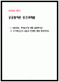 2025년 2학기 공공협치론 중간과제물 네트워크 거버넌스 굿거버넌스의 내용과한계 1페이지