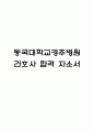(동국대학교경주병원 간호사 자기소개서) 동국대학교경주병원 간호사 합격 자소서 1페이지