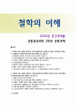 [철학의이해] 2025년 2학기 중간과제물, 1) 교재와 강의 2장을 공부하고 교재 52페이지의 2번문제의 8개 문항을 모두 풉니다. 2) 교재와 강의 4장을 공부하고 교재 92페이지의 2번문제의 6개 문항을 모두 풉니다 1페이지