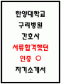 2024년 한양대학교 구리병원 자소서모음집 합격인증o 6페이지