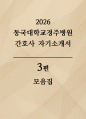 동국대학교 경주병원 자기소개서 3편 모음집] 2026 동국대경주병원 간호사 최신 자기소개서 총 3편 수록 (동국대학교 경주병원 간호사 자기소개서) 1페이지