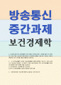 경제4 보건경제학 보건의료서비스의 사회경제적 특성 중에서 보건의료서비스 시장에 대한 국가 개입 1페이지