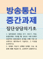교육3 집단상담의기초 집단상담의 과정을 초기 과도기 작업 종결단계로 구분할 때 당신은 어떤 단계가 성공적인 집단상담 1페이지