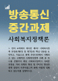 사회복지2 사회복지정책론 현재 우리나라에서 시행되고 있는 구체적인 사회복지정책 사례 중 하나를 선별하여 해당 사회복지정책이 어떠한 과정 1페이지