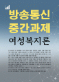 사회복지2 여성복지론 내가 혹은 내 가족이 겪은 성불평등 및 성차별 경험에 대해 이야기 1페이지