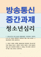 청소년2 청소년심리 청소년기의 가장 중요한 발달과업은 무엇이라고 생각하는지 1페이지