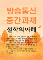 공통교양 철학의이해 교재와 강의 2장을 공부하고 교재 52페이지의 2번문제 1페이지