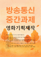 미디어4 영화기획제작 단편영화의 기획서와 시놉시스를 작성 1페이지