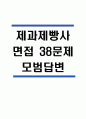 (제과제빵사 면접 38문제 면접질문 및 모범답변) 제과제빵사 제빵사 면접기출문제 및 답안 (명확하고 설득력 있는 답변) 1페이지