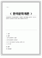 한국문학에서 한국현대문학의 기점론과 이행기론을 정리하고 가장 타당하다고 생각되는 논의에 대해 근거를 제시하시오 1페이지