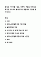 본인의 거주지를 적고, 거주지 주변의 지역사회복지관 사이트에 들어가거나 방문하여 기관을 분석하시오. 지역사회 복지론 1페이지