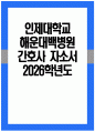 [해운대백병원 자기소개서] 2026학년도 인제대학교 해운대백병원 간호사 자기소개서 해운대백병원 간호사 지원동기 해운대백병원 간호사 자소서 해운대백병원 자소서 1페이지