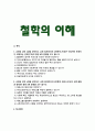 [철학의이해] 2025년 2학기 중간과제물, 1. 교재와 강의 2장을 공부하고 교재 52페이지의 2번문제에 딸린 8개 문항을 모두 풉니다. 2. 교재와 강의 4장을 공부하고 교재 92페이지의 2번문제에 딸린 6개 문항을 모두 풉니다 2페이지
