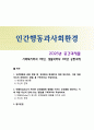 [인간행동과사회환경] 2025년 2학기 중간과제물, 1. 인간행동에 관한 쟁점 중 유전론과 환경론에 대해 정리하고, 이에 대한 자신의 견해(또는 경험) 를 구체적으로 작성하세요. 2. 아들러(Adler)가 제시한 성격발달에 영향을 미치는 요인들을 정리하고, 이에 대한 자신의 견해 (또는 경험)를 구체적으로 작성하세요 1페이지