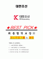 대한조선 면접기출(최신)+꿀팁[최종합격!] +1000대기업 1차 직무면접 + 2차 임원면접 최종합격자 답안 1페이지