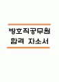 (방호직 공무원 자기소개서) 방호직공무원 합격 자소서 1페이지