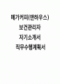 메가커피 보건관리자 자소서 직무수행계획서) 합격예문 메가커피 보건관리자 앤하우스 직무수행계획서 자기소개서 예시 메가커피 보건관리자 지원동기 및 입사 후 포부 1페이지