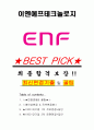 이엔에프테크놀로지 면접기출(최신)+꿀팁[최종합격!] +1000대기업 1차 직무면접 + 2차 임원면접 최종합격자 답안 1페이지