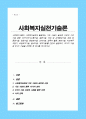 사회복지사들이 사회복지실천에 활용하는 기초 기술이 필요한 이유와 기초 기술 종류 13가지 간단히 설명 13가지 기술 중 6가지 기술을 선택 예시를 제시 1페이지