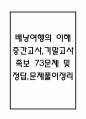 (배낭여행의 이해 중간,기말 족보) 배낭여행의 이해 중간고사,기말고사 족보 73문제 및 정답,문제풀이 정리- OCU 배낭여행의 이해 기출문제 족보 1페이지