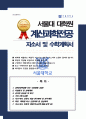 서울대 대학원 자기소개서 수학계획서 계산과학전공 합격 학업계획서 1페이지