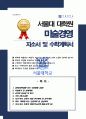 서울대 대학원 자기소개서 수학계획서 미술경영전공 합격 1페이지