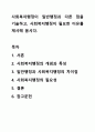 사회복지행정이 일반행정과 다른 점을 기술하고, 사회복지행정이 필요한 이유를 제시해 봅시다. 사회복지행정론 1페이지
