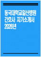 [동국대학교일산병원 자기소개서] 2026년 동국대학교일산병원 간호사 자기소개서 동국대학교일산병원 간호사 자소서 동국대학교일산병원 간호사 지원동기 동국대학교일산병원 자소서 1페이지
