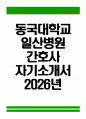 (동국대학교일산병원 자기소개서) 2026년 동국대학교일산병원 간호사 자소서 동국대학교일산병원 간호사 지원동기 동국대학교일산병원 간호사 자기소개서 동국대학교일산병원 자소서 1페이지