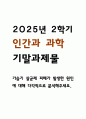 가습기 살균제 피해가 발생한 원인에 대해 다각적으로 분석해주세요. (2025년도 2학기 인간과 과학 기말과제물) 1페이지
