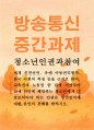 청소년4 청소년인권과참여 세계 인권선언 유엔 아동권리협약 한국 사회의 특징 등을 근거로 하여 교육권과 노동권 중 15세 이상부터 18세 미만에 해당하는 청소년에게 더 강조되어야 하는 인권 1페이지