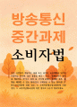 법학 소비자법 갑과 을 사이에 분쟁이 발생한 경우 분쟁을 해결할 수 있는 절차 1페이지