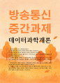 데이터통계1 데이터과학개론 데이터 주도권의 의미를 약술하고 다섯 가지 필요 소양 중 개인적인 측면에서 가장 중요하다고 생각하는 소양 2가지 1페이지