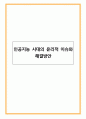 인공지능 시대의 윤리적 이슈와 해결방안 1페이지